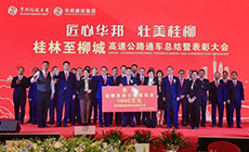 ag8亚洲集团建投集团召开桂林至柳城高速公路通车总结暨表彰大会