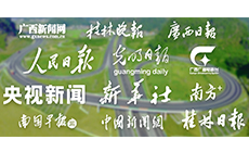 人民日报、新华社、广西日报等逾40家媒体点赞新桂柳高速通车