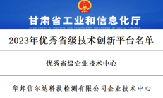 千亿体育信尔达企业技术中心获评省级优秀