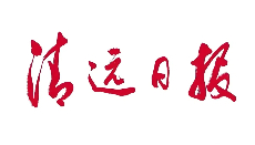 清遠日報：揭牌開業！清城區高質量綜合養老服務中心+1
